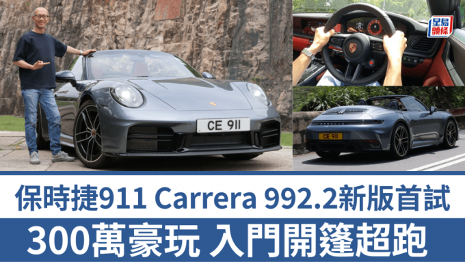 開篷超跑保時捷Porsche 911 Carrera Cabriolet (992.2)新版首試│入門版3.0T馬力升至394ps衝勁十足 電動軟篷12秒開關 車價271萬港元起