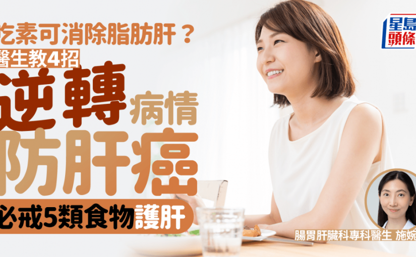 改吃素能消除脂肪肝嗎？醫生教4招逆轉病情 必戒5類食物防肝癌/肝硬化