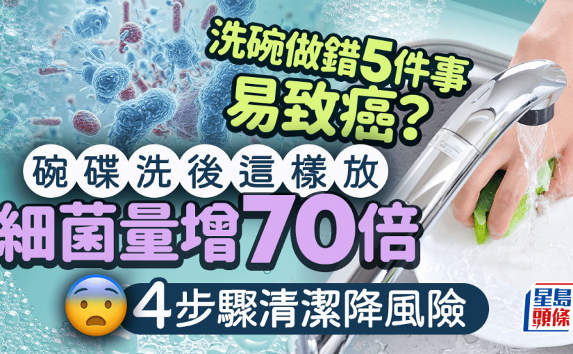 洗碗做錯5件事易致癌？碗碟洗後這樣放細菌量增70倍 4步驟清潔降風險