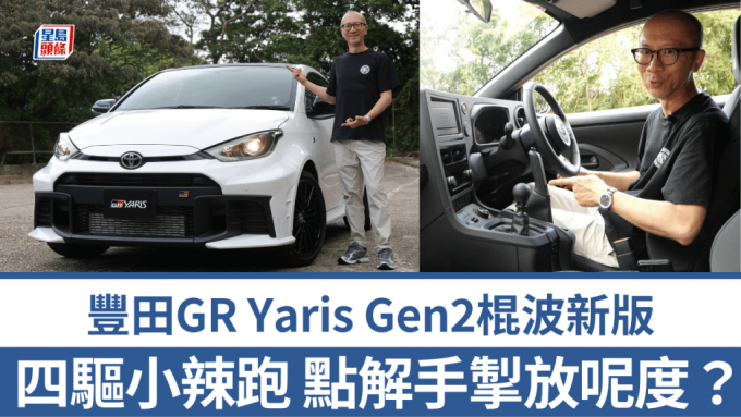 棍波小跑車豐田Toyota GR Yaris Gen2 RC水貨抵港│日本JDM入門版304ps馬力四驅 前置式手掣有原因