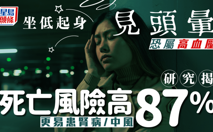 坐低起身見頭暈恐屬高血壓 研究揭死亡風險高87% 更易患腎病/中風