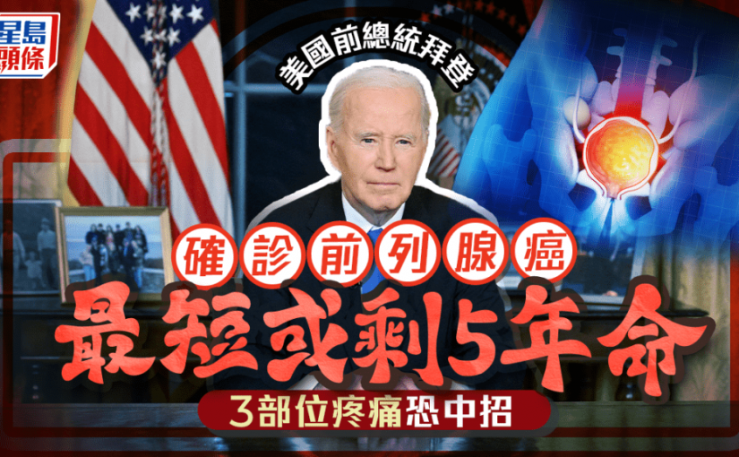 82歲拜登患前列腺癌 最短或剩5年命 3部位疼痛恐中招