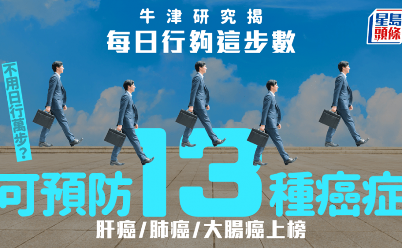 牛津研究揭每日行夠這步數 可預防13種癌症 肝癌/肺癌/大腸癌上榜