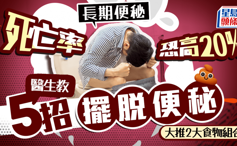 每7名港人有1人患便秘 研究揭便秘恐增20%死亡率 醫生教用這姿勢排便最「順暢」