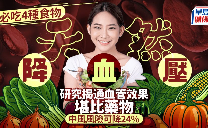 必吃4種食物天然降血壓 研究揭通血管效果堪比藥物 中風風險可降24%