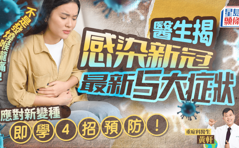 新冠肺炎｜發燒喉嚨痛不是主要病徵？醫生揭感染新冠病毒最新5大症狀 即學4招預防新變種