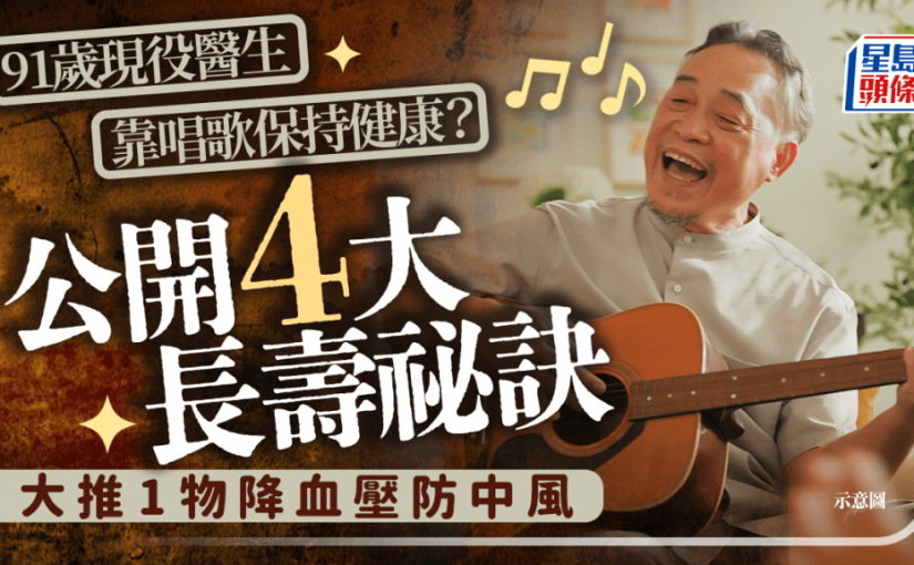 91歲醫生靠唱歌保持健康？高齡現役醫生公開4大長壽祕訣 必吃1物降血壓防中風