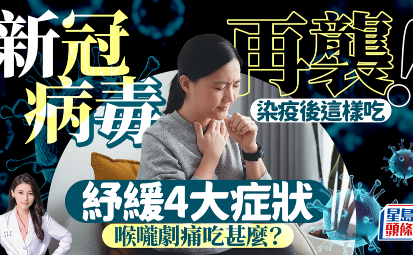 新冠肺炎再襲？營養師教這樣吃紓緩4大新冠症狀 喉嚨劇痛吃甚麼？