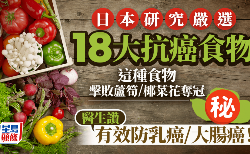 日本研究嚴選18大抗癌蔬果 這種食物擊敗蘆筍/椰菜花奪冠 醫生讚有效防乳癌/大腸癌！