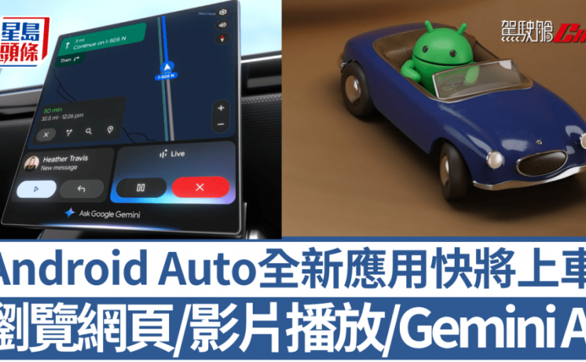 Android Auto新應用上車｜網頁瀏覽/影片程式/Spotify Jam即將推出Gemini AI年底登陸Volvo