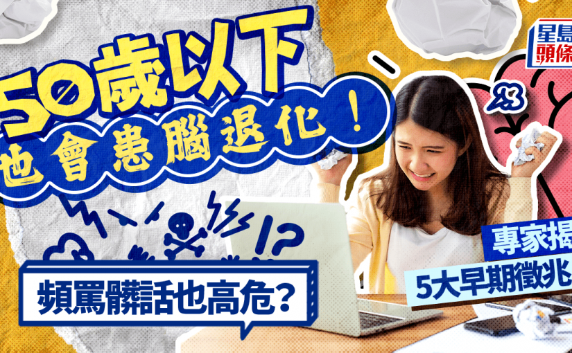 50歲以下也會患腦退化！專家揭5大早期徵兆 頻罵髒話也高危？