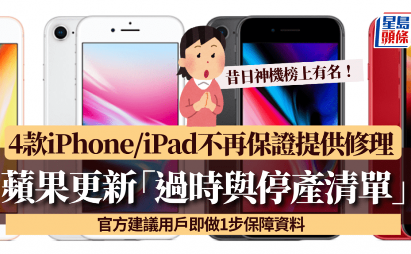 蘋果更新「過時與停產清單」昔日神機榜上有名！ 4款iPhone/iPad不再保證提供修理 官方建議用戶即做1步保障資料