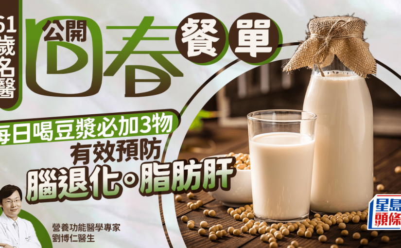 61歲名醫公開回春餐單 每日喝豆漿必加3物 有效預防腦退化/脂肪肝
