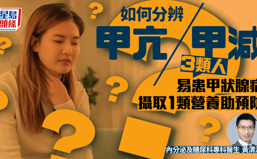 如何分辨甲亢/甲減？醫生揭3類人易患甲狀腺病 攝取1類營養助預防