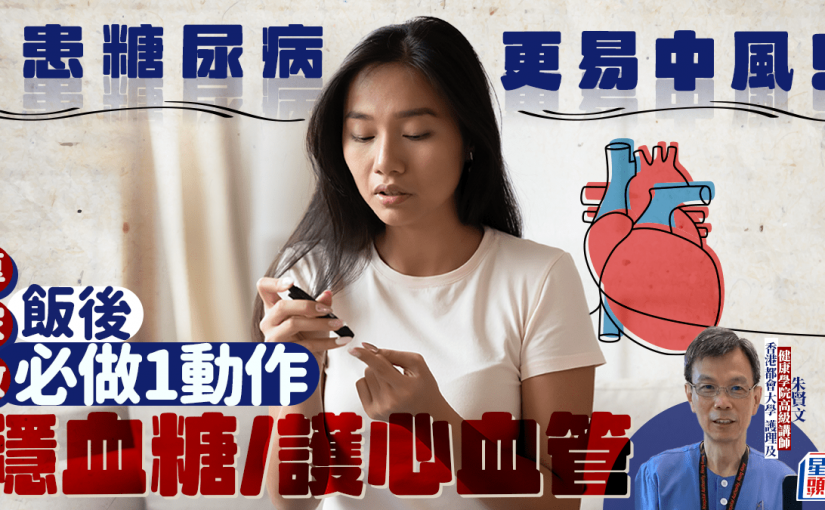 患糖尿病更易中風！專家教飯後必做1動作 有效穩血糖/護心血管