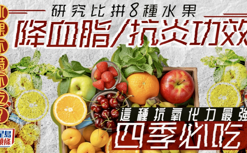 研究比拼8種水果降血脂/抗炎功效 1種抗氧化力最強 四季吃都有效！