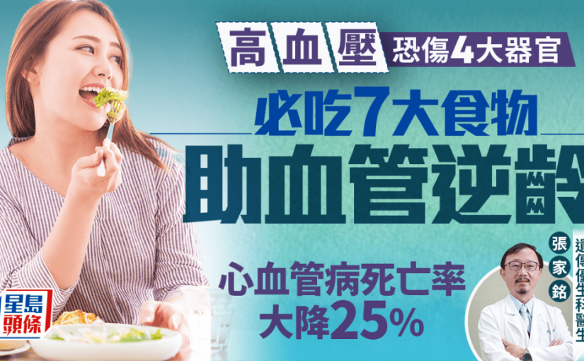 高血壓恐傷4大器官 醫生教必吃7大食物助血管逆齡 心血管病死亡率大降25%