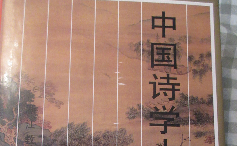 【阿濃專欄】《中國詩學大辭典》