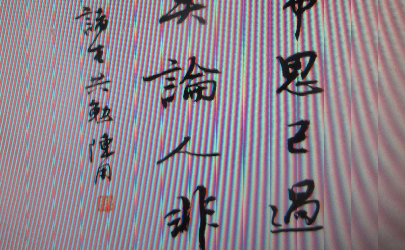 【阿濃專欄】壁間格言（上）