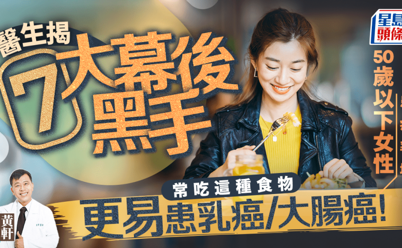 50歲以下女性患癌率增 醫生揭7大幕後黑手 常吃這種食物更易患乳癌/大腸癌！