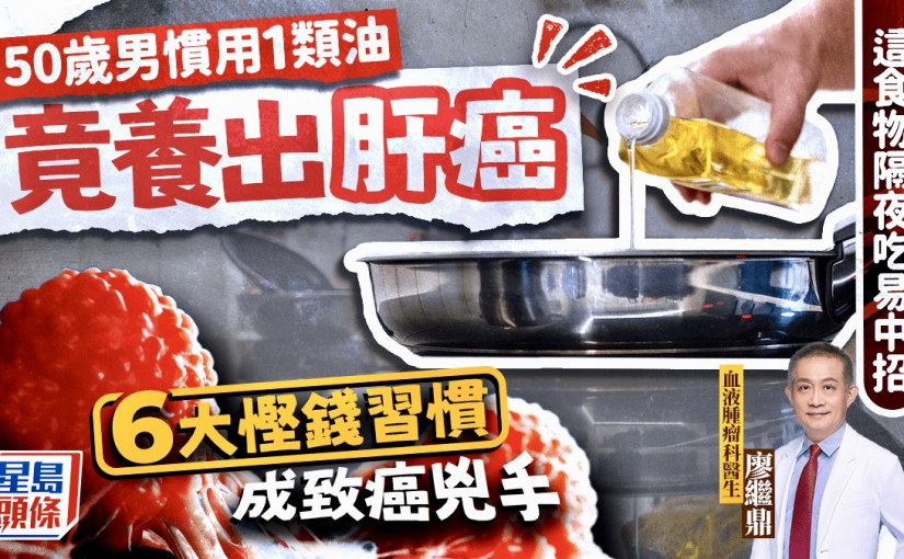 50歲男常用1類油竟養出肝癌 醫生揭6大慳錢習慣易致癌 這食物一定不可隔夜