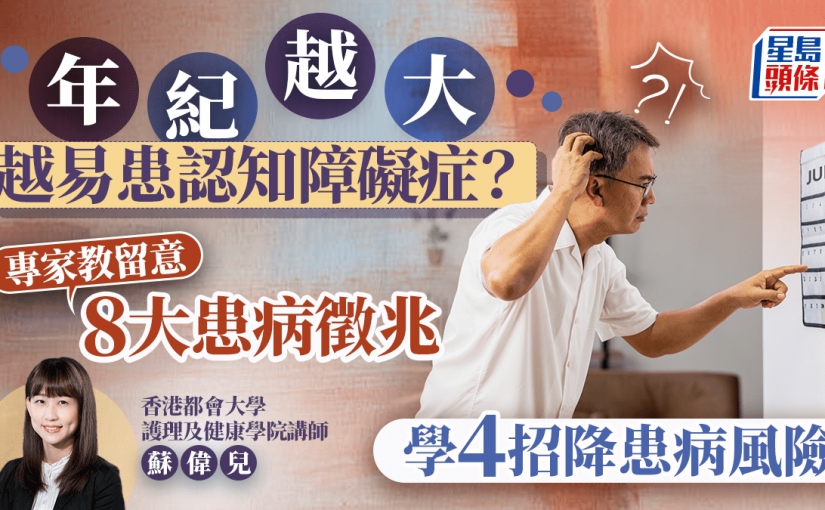 年紀越大越易患認知障礙症？專家教留意8大患病徵兆 學4招降患病風險