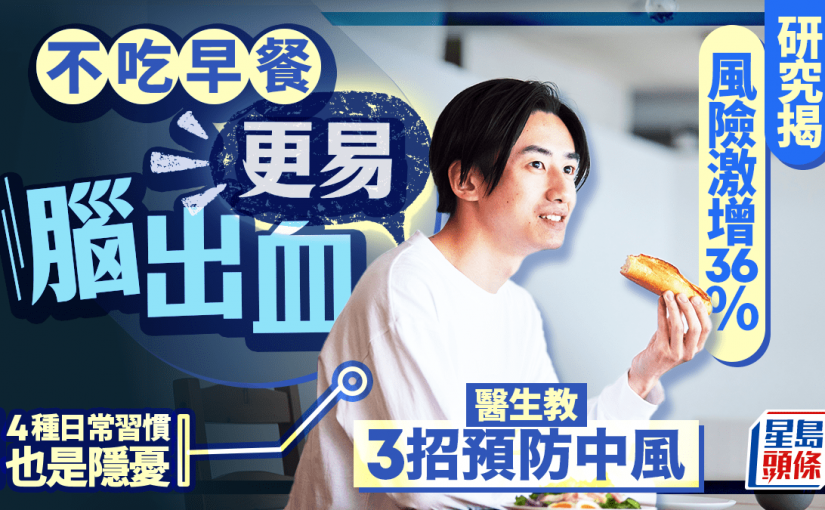 不吃早餐更易腦出血 研究揭風險激增36％ 醫生教3招防中風