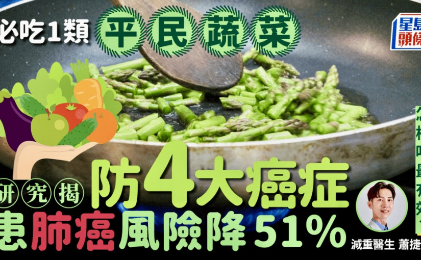 必吃1類平民蔬菜防4大癌症 研究揭患肺癌風險降51% 怎樣吃最有效？