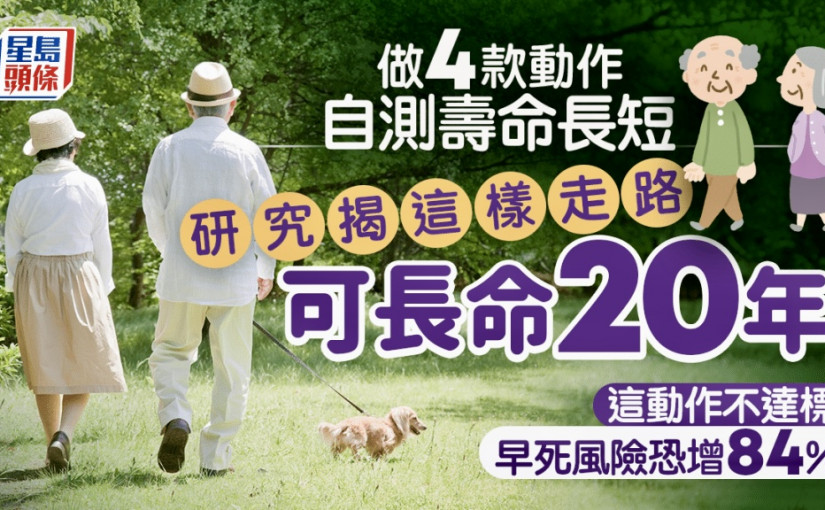 4款動作可自測壽命長短 研究揭這樣走路長命20年 這動作不達標早死風險恐增84%