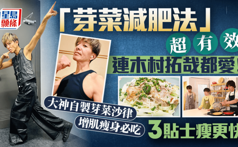 52歲木村拓哉都愛的「芽菜減肥法」 公開自製芽菜沙律食譜增肌瘦身 營養師教3貼士瘦更快！