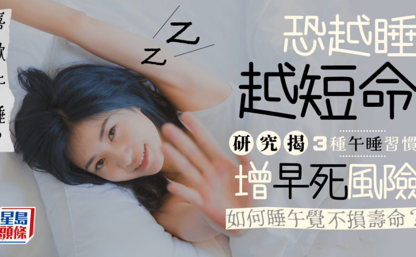 吃飽就想躺著小睡提神？研究揭3種午睡習慣早死風險增 睡多長時間才不損健康