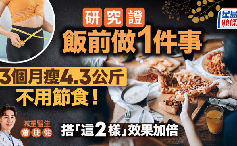 研究證飯前做1件事 3個月不節食瘦4.3公斤  醫生教搭「這2樣」 效果加倍