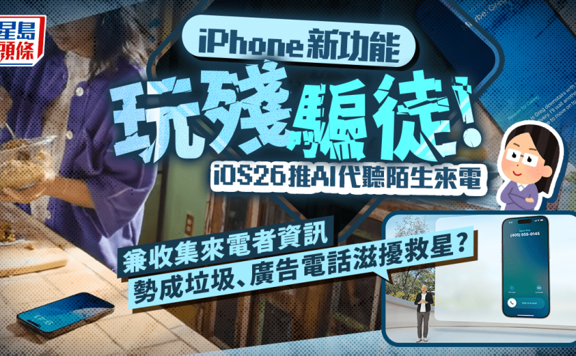 科技| iOS 26新功能玩殘騙徒！AI自動接聽陌生來電+收集來電者資訊 篩走垃圾/廣告電話免騷擾