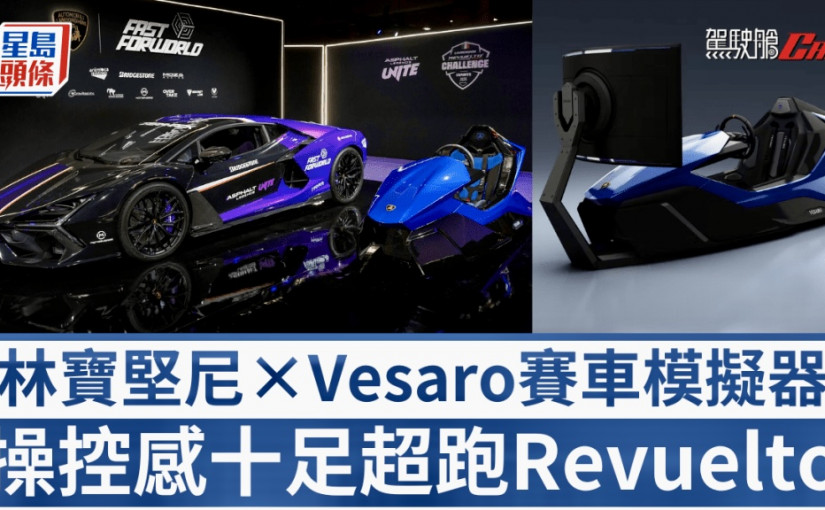 林寶堅尼賽車模擬器｜聯手Vesaro炮製操控猶如超跑Revuelto 訂價逾74萬元超豪打機