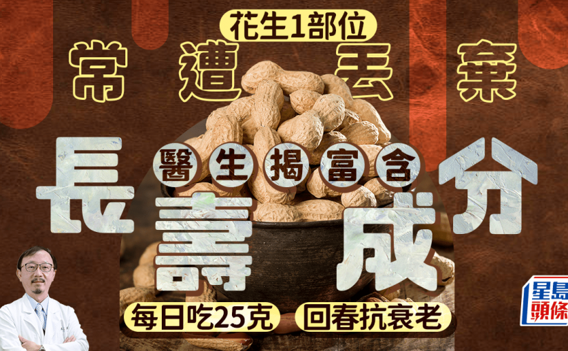 花生1部位常遭丟棄 醫生揭富含長壽成分 每日吃25克回春抗衰老