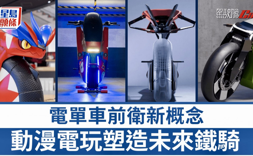 電單車前衛新概念｜阿基拉/Pokémon/東京暗遞靈感來源 動漫電玩塑造未來鐵騎