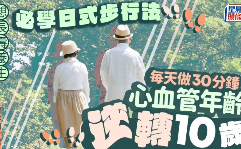 想長壽養生必學日式步行法 研究揭每天做30分鐘 心血管年齡逆轉10歲｜附詳細步驟