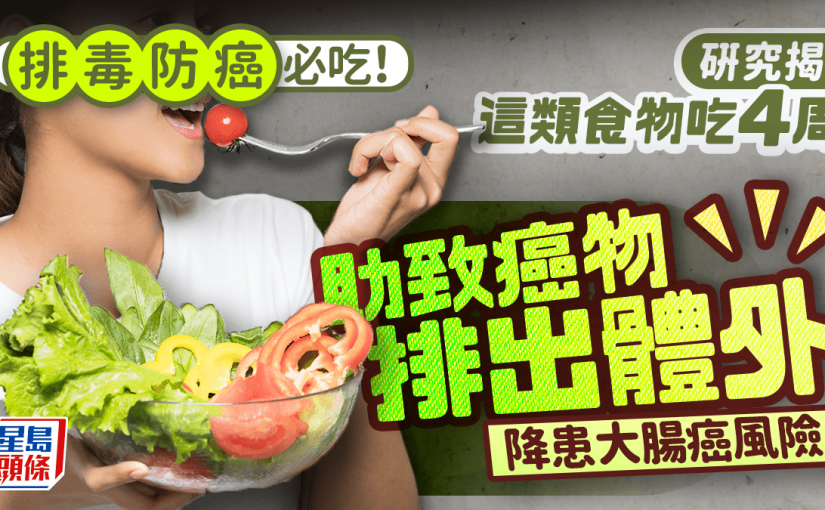 排毒防癌必吃！研究揭這類食物吃4周 助致癌物排出體外 降患大腸癌風險