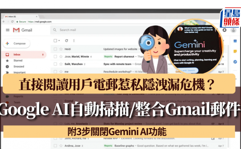 Google AI自動掃描/整合Gmail郵件 直接閲讀用戶電郵惹私隱洩漏危機？ 附3步關閉Gemini AI功能