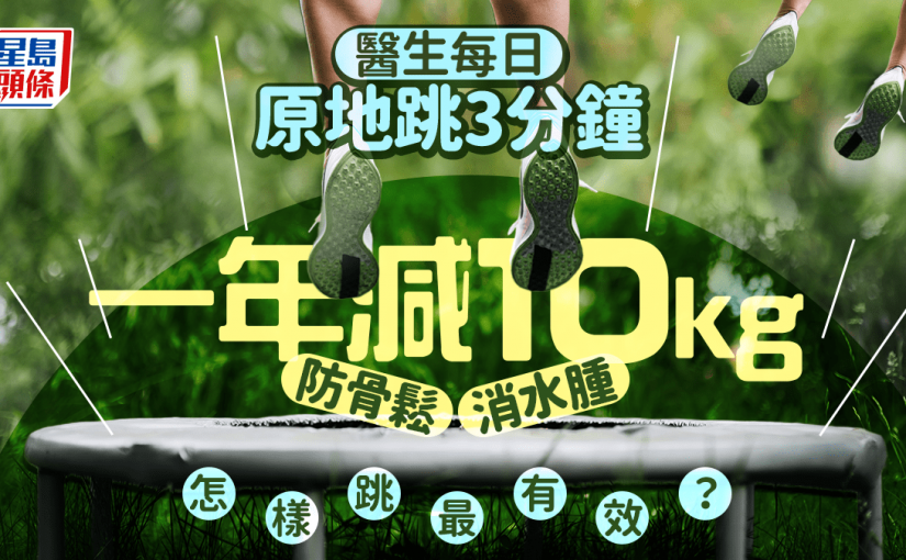 減肥方法｜醫生每日原地跳3分鐘 一年減10kg防骨鬆/消水腫 怎樣跳最有效？