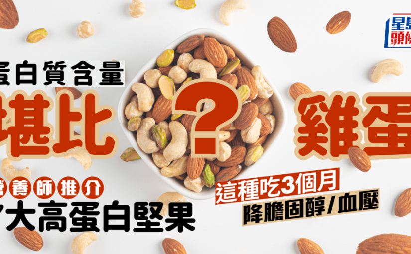蛋白質含量堪比雞蛋？營養師推介7大高蛋白堅果 這種吃3個月降膽固醇/血壓