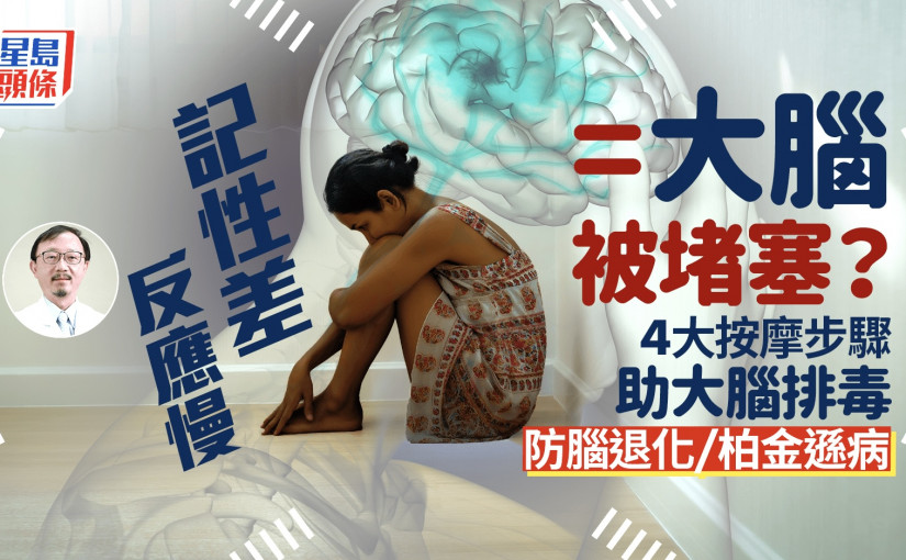 防腦退化｜記性差/反應慢因大腦堵塞？醫生教4按摩步驟助大腦排毒 防腦退化/柏金遜病