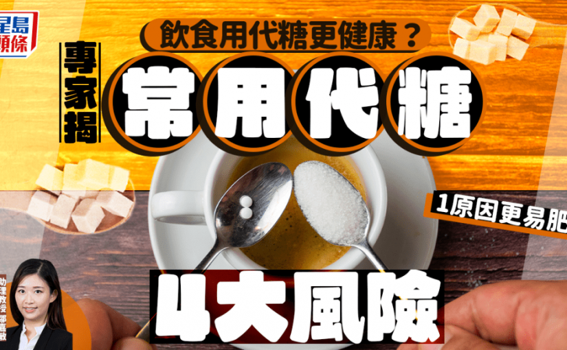 飲食用代糖更健康？專家揭常用代糖4大風險 1原因更易肥！