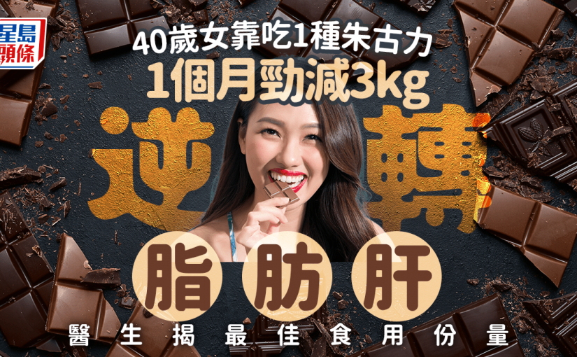 脂肪肝｜40歲女靠吃1種朱古力 1個月減3kg逆轉病情 醫生揭最佳食用份量