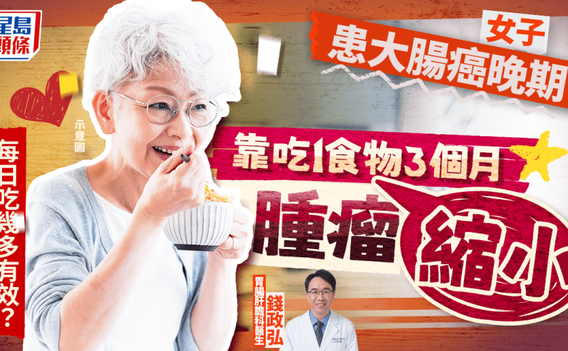 女子患大腸癌晚期 靠吃1食物3個月腫瘤縮小 每日吃幾多有效？
