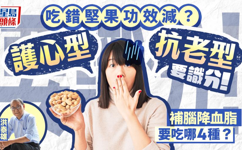 吃錯堅果功效減？專家教分護心型/抗老型堅果 補腦降血脂要吃哪4種？