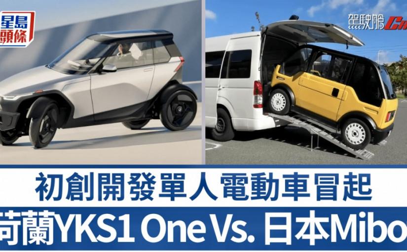 單人電動車冒起｜荷蘭YKS1 One車身傾側掟彎Vs.日本Mibot泊入客貨車
