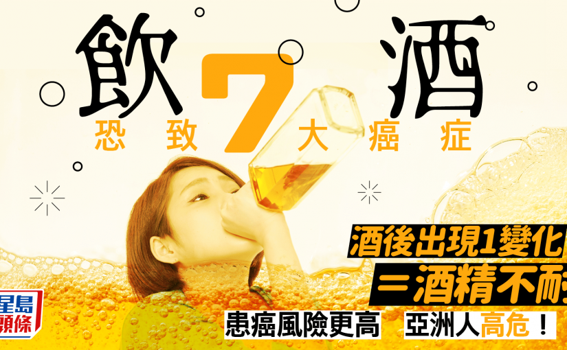 飲酒恐致7大癌症 酒後出現1變化等於酒精不耐 亞洲人高危！