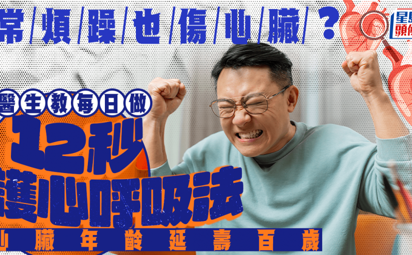 常煩躁也傷心臟？醫生教每日做12秒護心呼吸法 心臟年齡延壽百歲
