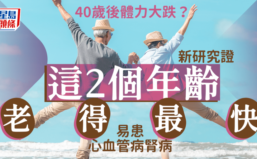 40歲後體力大跌？新研究揭這2個年齡衰老得最快！易患心血管病腎病